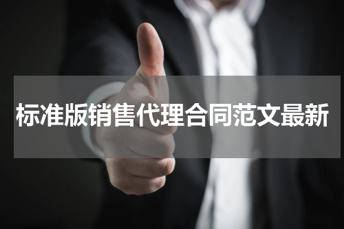 标准版销售代理合同范文最新