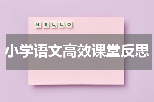 小学语文高效课堂反思