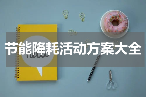 节能降耗活动方案大全