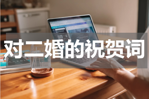 对二婚的祝贺词