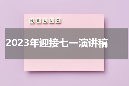 2023年迎接七一演讲稿