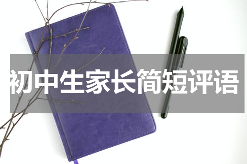 初中生家长简短评语