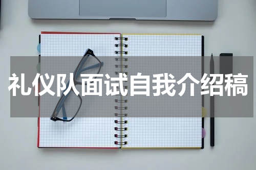 礼仪队面试自我介绍稿
