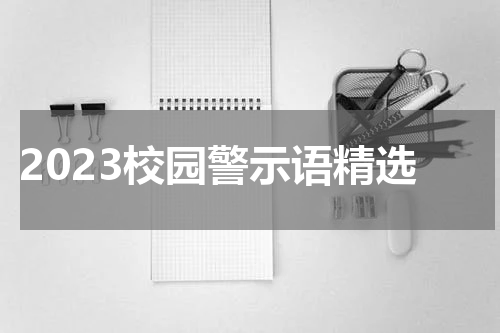 2023校园警示语精选