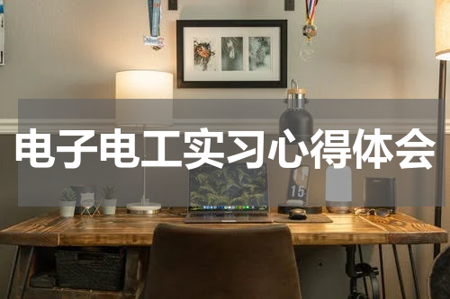 电子电工实习心得体会