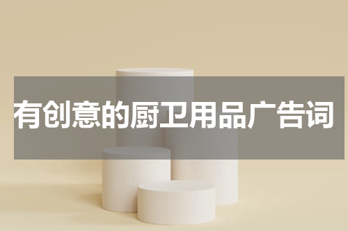 有创意的厨卫用品广告词