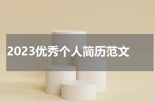 2023优秀个人简历范文