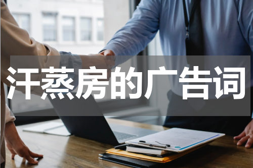 汗蒸房的广告词