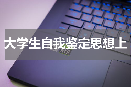 大学生自我鉴定思想上