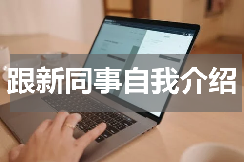 跟新同事自我介绍