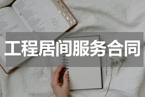 工程居间服务合同