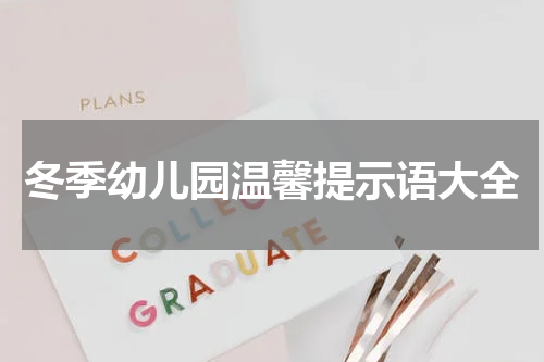 冬季幼儿园温馨提示语大全