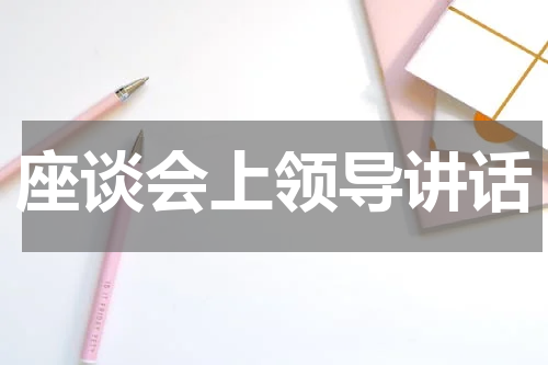 座谈会上领导讲话