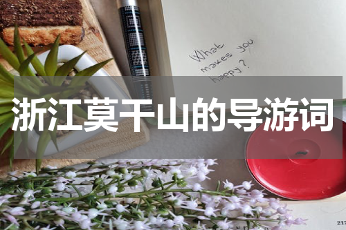 浙江莫干山的导游词
