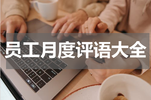 员工月度评语大全