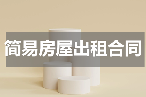 简易房屋出租合同