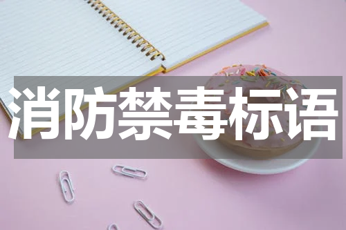 消防禁毒标语