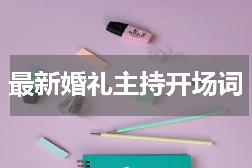 最新婚礼主持开场词