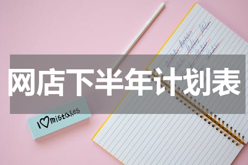 网店下半年计划表