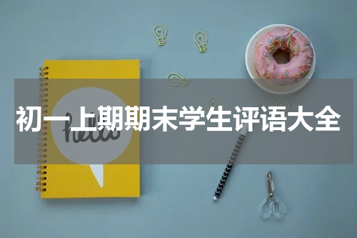 初一上期期末学生评语大全