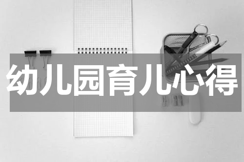 幼儿园育儿心得