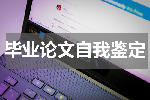 毕业论文自我鉴定