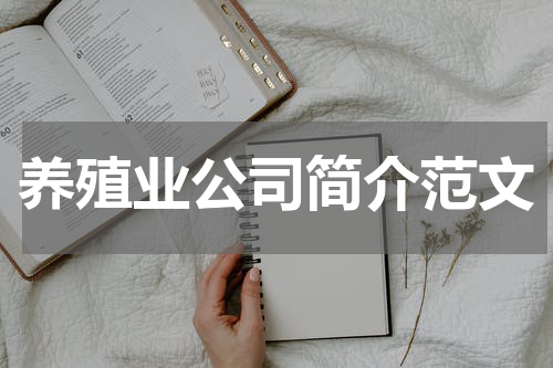 养殖业公司简介范文