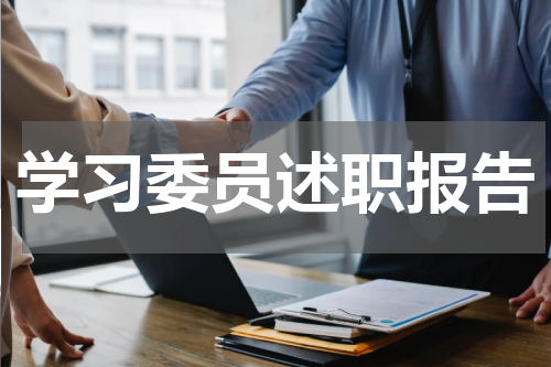 学习委员述职报告
