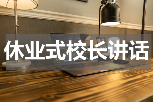 休业式校长讲话