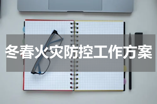 冬春火灾防控工作方案