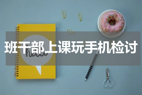 班干部上课玩手机检讨