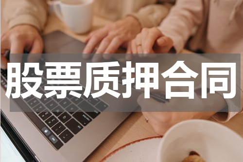 股票质押合同