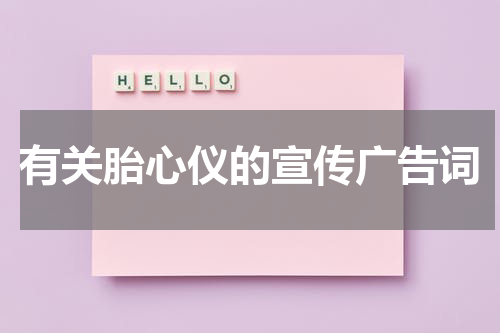 有关胎心仪的宣传广告词
