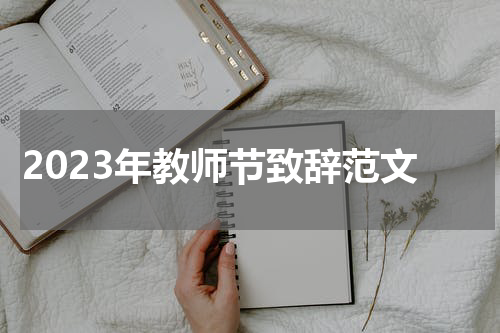 2023年教师节致辞范文