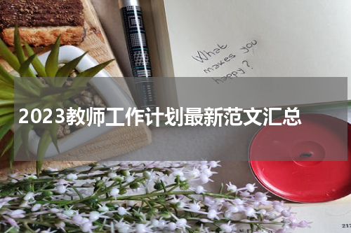 2023教师工作计划最新范文汇总
