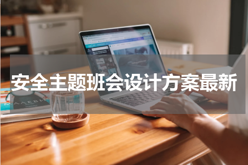 安全主题班会设计方案最新
