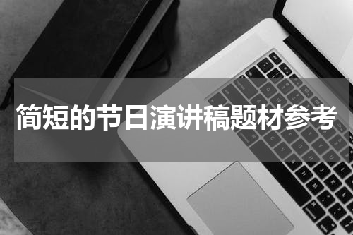 简短的节日演讲稿题材参考