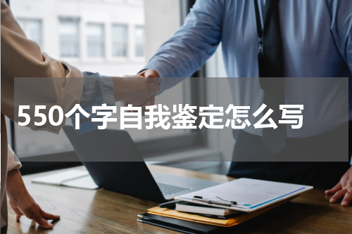 550个字自我鉴定怎么写