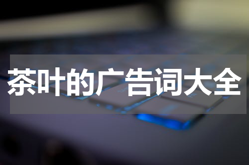 茶叶的广告词大全