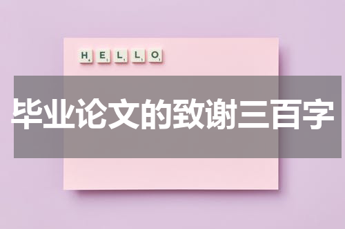 毕业论文的致谢三百字