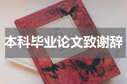 本科毕业论文致谢辞