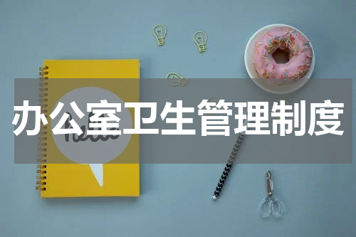 办公室卫生管理制度