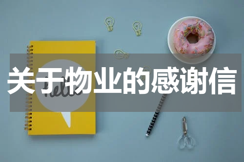 关于物业的感谢信