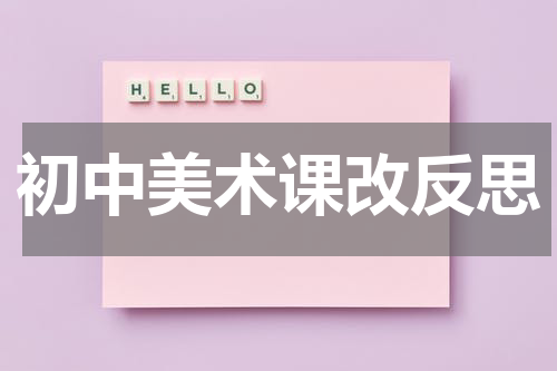 初中美术课改反思