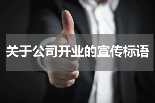 关于公司开业的宣传标语