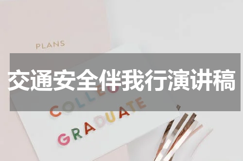 交通安全伴我行演讲稿