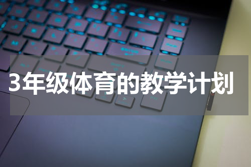3年级体育的教学计划