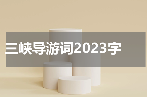 三峡导游词2023字