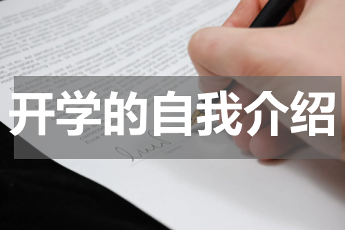 开学的自我介绍