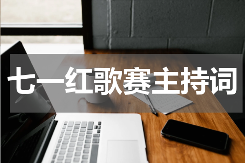 七一红歌赛主持词